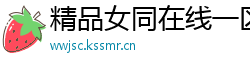 精品女同在线一区二区